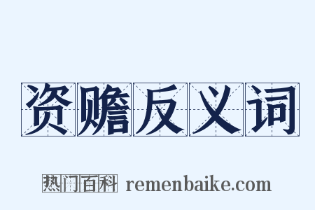 资赡反义词是什么意思的图片